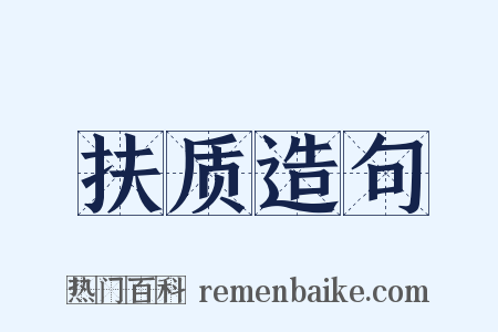 扶质造句是什么意思的图片
